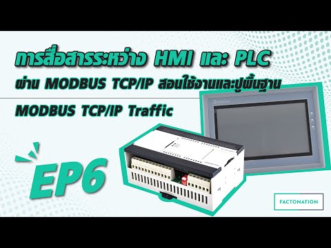 วีดีโอ: ไคลเอนต์ Modbus TCP คืออะไร?