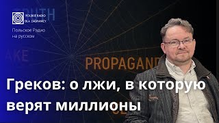 видео: Эпоха манипуляций: как ложь стала нормой? картинка: Эпоха манипуляций: как ложь стала нормой?