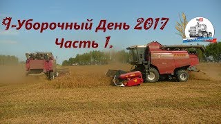 Уборка 2017! Первая встреча комбайнов с горохом! Жесть как пыльно!!!