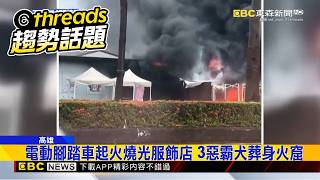 電動腳踏車起火燒光服飾店 3惡霸犬葬身火窟@newsebc