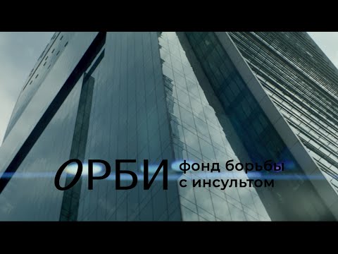 Горячая линия по инсульту фонда ОРБИ