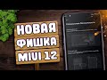 Screen Combo Новая Фишка MIUI 12