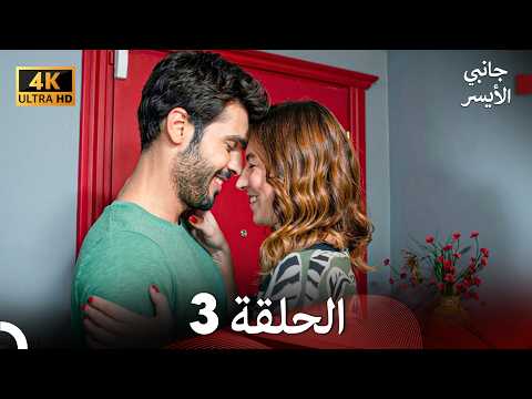 مسلسل جانبي الأيسر الحلقة 3 (Arabic Dubbed) 4K