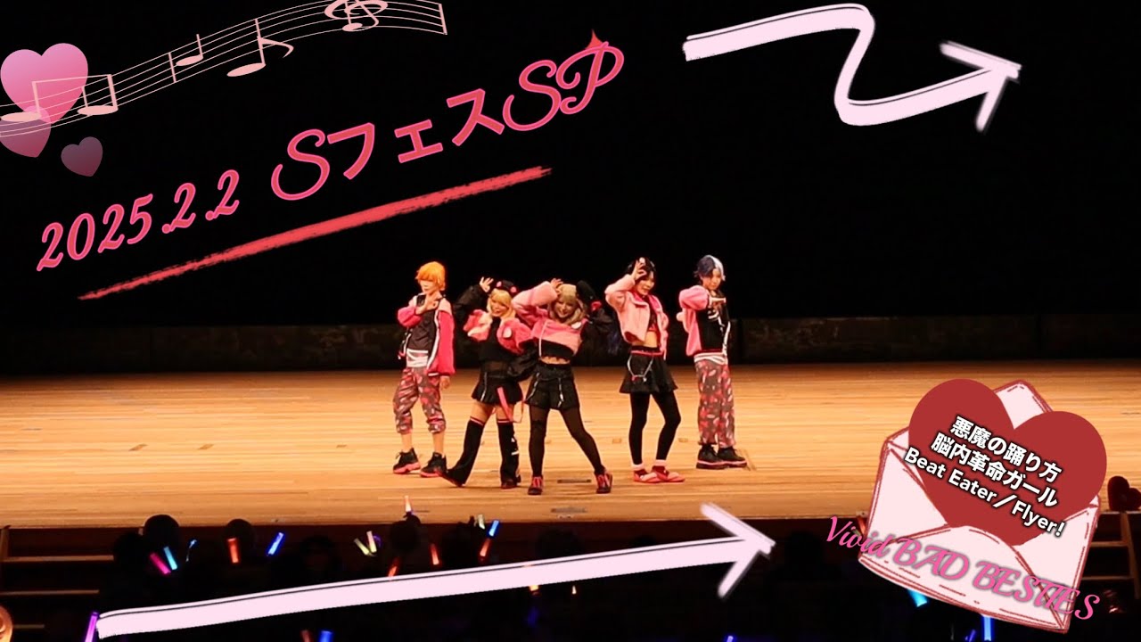 【プロセカ/ビビバス】悪魔の踊り方/脳内革命ガール/Beat Eater/Flyer!【コスパフォ/Sフェス】