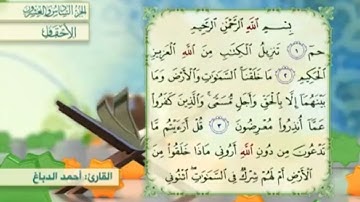 آية٤سورة الأحقاف مكرر القارئ أحمد الدباغ