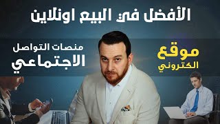 البيع اونلاين - هل الأفضل إنشاء موقع إلكتروني أو البيع من خلال منصات التواصل الإجتماعى