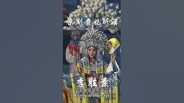 Thumbnail of 京剧《贵妃醉酒》