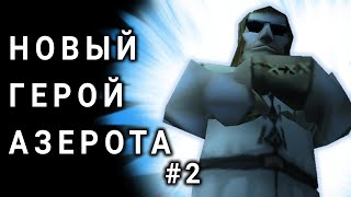 АЛЬТЕРНАТИВНЫЙ ВАРКРАФТ - ПРИКЛЮЧЕНИЯ ВАСИ #2