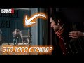 ЭТО ТОГО СТОИЛО? (Red Dead Redemption 2 #34)