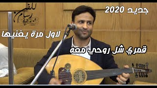 يحيى رسام  جديد وحصري  قمري شل روحي معه 2020 لاول مرة يغنيها