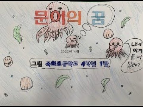 죽화초 4학년 문어의 꿈 뮤직비디오