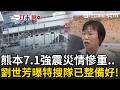一刀未剪｜熊本強震台灣特搜隊準備好了！劉世芳:日方有需要4小時就可出發 災情慘重「如22顆原子彈」高市證實至少13人死亡 ｜三立新聞LIVE