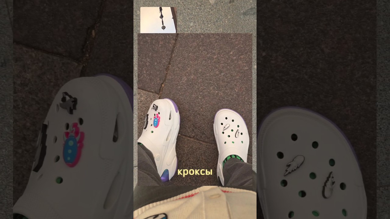 С чем носить Crocs?