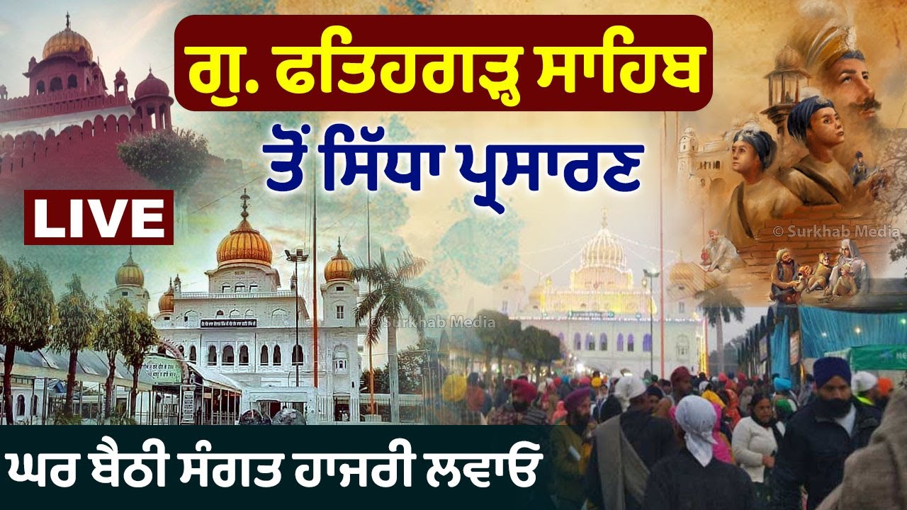 ⁣🔴 Live 14 ਪੋਹ Gurudwra Fatehgarh Sahib Sarhind | ਸਰਹਿੰਦ ਤੋਂ ਸਿੱਧਾ ਪ੍ਰਸਾਰਣ