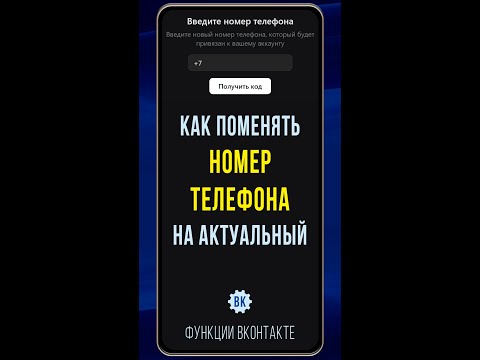 Как поменять номер телефона в ВК на смартфоне. Показываю, как сменить старый номер на актуальный