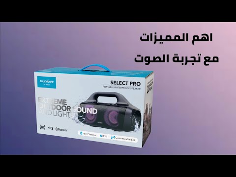     سبيكر ساوند كور سيليكت برو من انكر اهم المميزات مع تجربة الصوت