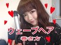 【簡単】ウェーブヘアーの巻き方♡