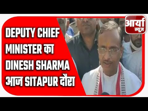 Deputy Chief Minister का Dinesh Sharma आज Sitapur दौरा | DCM | Sitapur | Aaryaa News