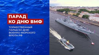 Новые корабли на параде в честь Дня ВМФ России 2023 в Санкт-Петербурге