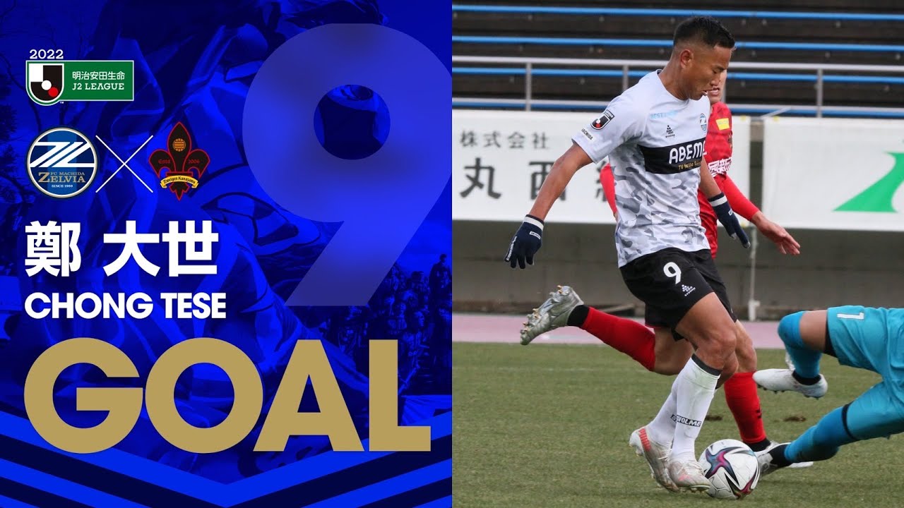 Goal 鄭大世 試合を決定付ける逆転ゴール 明治安田j2第3節 22 3 6 Fc町田ゼルビア Vs ツエーゲン金沢 Youtube