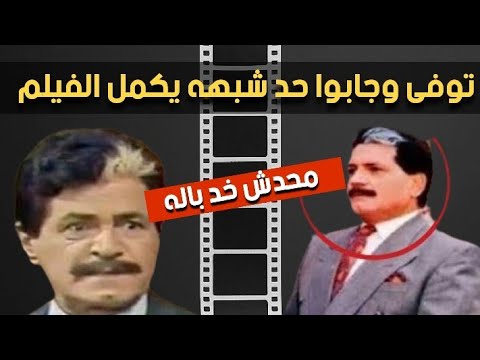 واحد مثل الفيلم بدال صلاح قابيل وانت مخدتش بالك قصه وراء مشهد