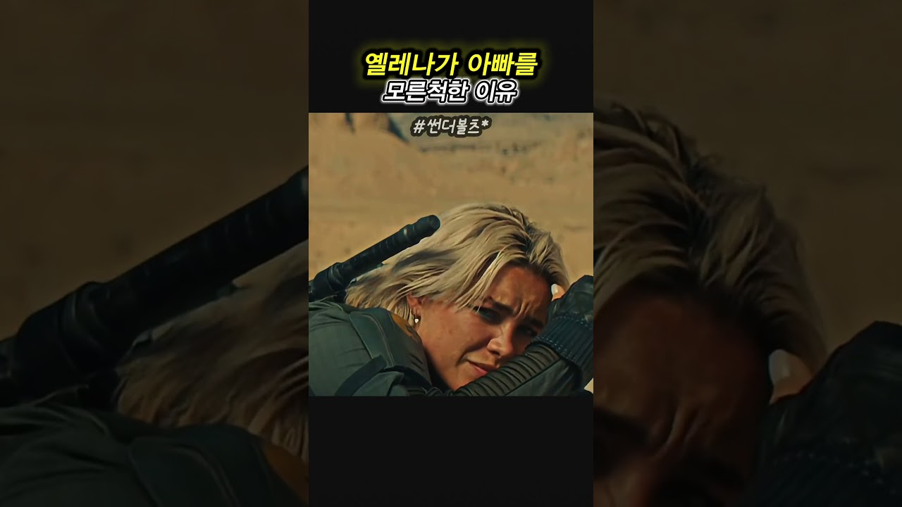 옐레나가 아빠를 모른척한 이유