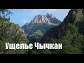 HD | Chychkan Gorge, Kyrgyzstan / Чычкан капчыгайы | Ущелье Чычкан