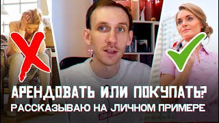 ИПОТЕКА ИЛИ АРЕНДА? КАК Я КУПИЛ КВАРТИРУ. ЛИЧНЫЙ ОПЫТ В ИПОТЕКЕ.