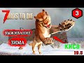 7 Days to Die ► ОПАСНЫЙ ГОРОД ► ЗИМА #3 (Стрим 2К/RU)