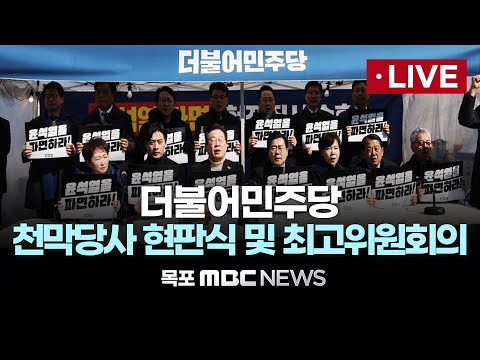 [<strong>LIVE</strong>] 더불어민주당 천막당사 현판식 및 최고위원회의 2025년 <strong>3월</strong> 24일