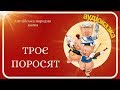 Троє Поросят - Аудіоказка -Three pigs- Ukrainian Fairytales (Fairy tales)