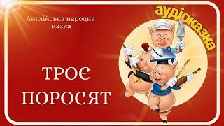 Троє Поросят - Аудіоказка -Three pigs- Ukrainian Fairytales (Fairy tales)