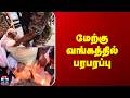 West Bengal | Trinamool Congress | மேற்கு வங்கத்தில் பரபரப்பு