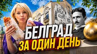 Место силы в пекарне, последний парфюмер и трансформатор Теслы / Один день в Белграде