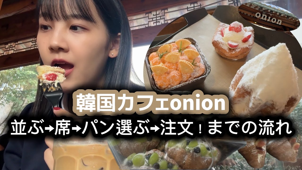 【韓国旅】有名な韓国のカフェonionに行ってきたよ！