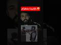 نشمي أردني يرد على الباشان  اكسبلور التغطيه  الظروف لايك العظماء