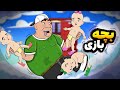 فریبرز مراقب بچه ها شد
