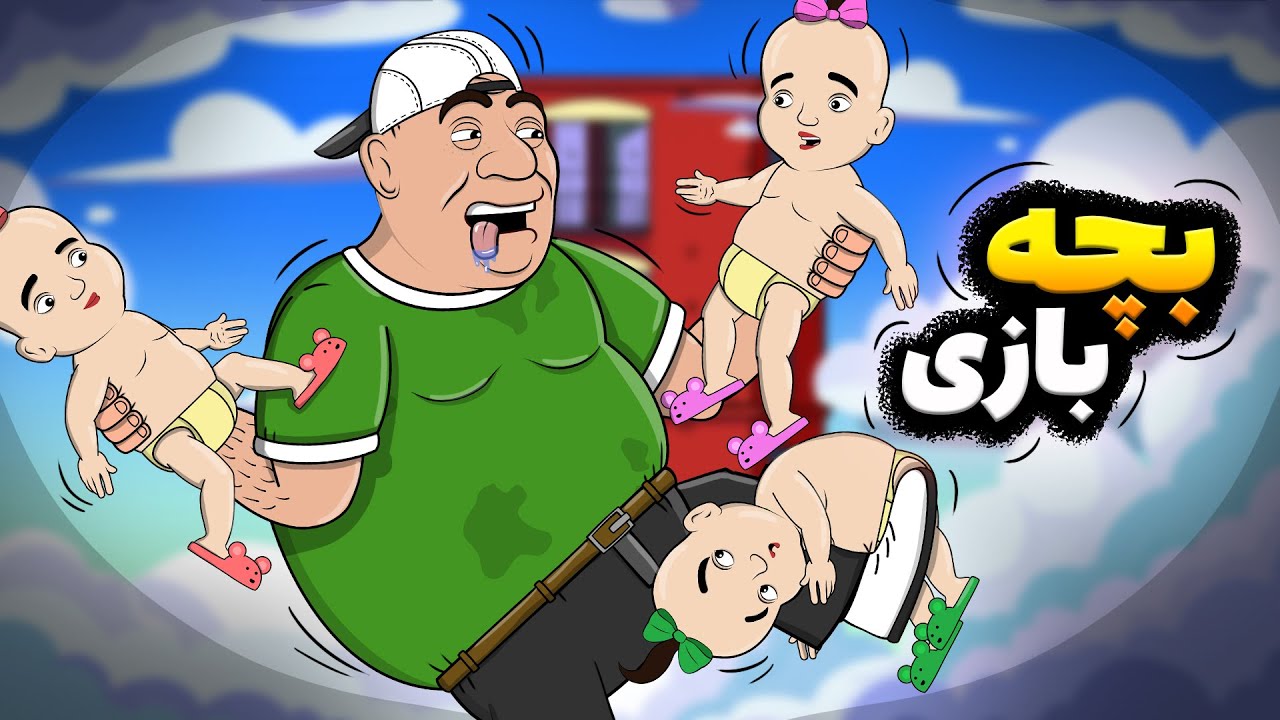 فریبرز مراقب بچه ها شد !!!!!😱