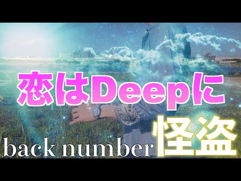 back number【怪盗】歌ってみた。恋ぷにをイメージして写真を変えながら歩くだけのシンプルなMV