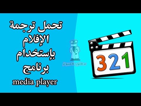 كيفية تحمل ترجمة الإفلام بإستخدام برنامج media player classic