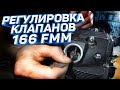 РЕГУЛИРОВКА КЛАПАНОВ ИРБИС ТТР 250  166FMM ,смотреть до конца -СПОЙЛЕР )