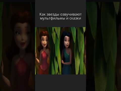 Как звезды озвучивают мультфильмы, «Феи: Загадка пиратского острова», актеры дубляжа