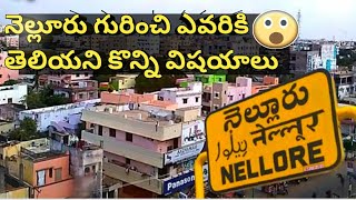 నెల్లూరు గురించి ఎవరికి తెలియని విషయాలు/Facts about Nellore/#nellore