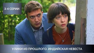 ОСТРОСЮЖЕТНЫЙ ДЕТЕКТИВ! Улики из прошлого. Индийская невеста. 3-4 Серии. Лучшие Детективы