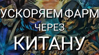 Взлом на души через Китану, как ускорить фарм. Mortal combat mobile. Итоги розыгрыша.