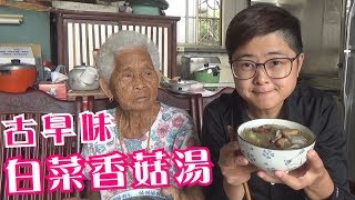 如何做簡單的【白菜香菇湯】 快樂嬤食堂#205