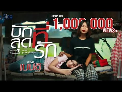 คอร์ดเพลง บักสุดที่รัก เบนซ์ สิงห์มิวสิค Ost.สะเดาหวาน ซีรีย์