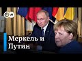 Меркель говорит по-русски, Путин по-немецки: почему они не всегда находили общий язык