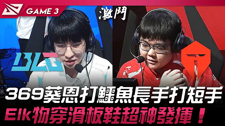 BLG vs TES 369尾選葵恩打鱷魚長手打短手！Elk物穿滑板鞋超神發揮！Game 3 | 2024 LPL春季季後賽 - 天天要聞