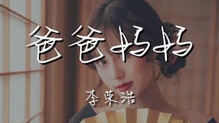 李榮浩 - 爸爸媽媽『爸爸媽媽給我的不少不多』【動態歌詞Lyrics】